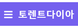 토렌트다이아