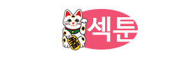 섹툰